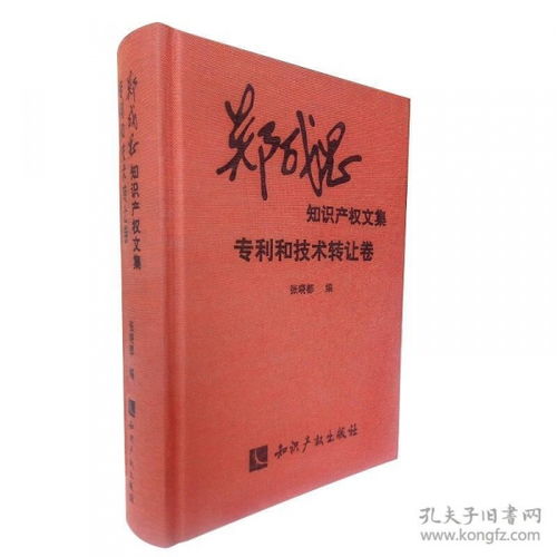專利與技術(shù)轉(zhuǎn)讓 鄭成思知識產(chǎn)權(quán)文集中的技術(shù)流轉(zhuǎn)實(shí)踐與法律路徑
